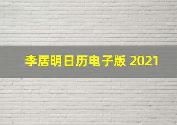 李居明日历电子版 2021